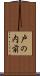 戸の内前 Scroll
