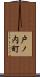 戸ノ内町 Scroll