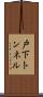 戸下トンネル Scroll