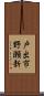 戸出市野瀬新 Scroll