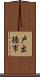 戸出徳市 Scroll