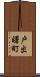 戸出曙町 Scroll