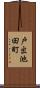 戸出池田町 Scroll