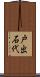 戸出石代 Scroll