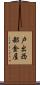 戸出西部金屋 Scroll