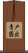 戸出青園 Scroll