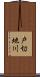 戸切地川 Scroll