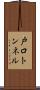 戸口トンネル Scroll