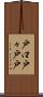 戸口 Scroll
