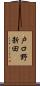 戸口野新田 Scroll