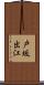 戸坂出江 Scroll