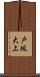 戸坂大上 Scroll