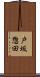 戸坂惣田 Scroll