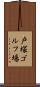 戸塚ゴルフ場 Scroll