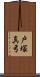 戸塚真弓 Scroll