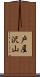 戸屋沢山 Scroll