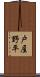 戸屋野平 Scroll