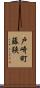 戸崎町藤狭 Scroll