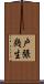 戸張幾生 Scroll
