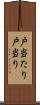 戸当たり Scroll