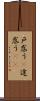 戸惑う(P) Scroll