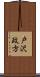 戸沢政方 Scroll