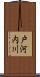 戸河内川 Scroll