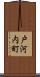 戸河内町 Scroll