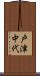 戸津中代 Scroll