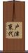 戸津東代 Scroll