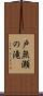 戸無瀬の滝 Scroll