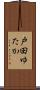 戸田ゆたか Scroll