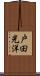 戸田光洋 Scroll