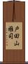 戸田山雅司 Scroll