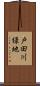 戸田川緑地 Scroll