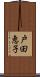 戸田恵子 Scroll