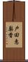 戸田恵梨香 Scroll
