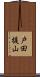 戸田提山 Scroll