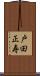 戸田正寿 Scroll