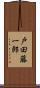 戸田藤一郎 Scroll