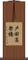 戸田高架橋 Scroll