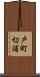戸町切浦 Scroll