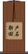 戸石新田 Scroll