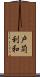 戸苅利和 Scroll