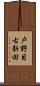戸野目古新田 Scroll