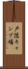 戸隠キャンプ場 Scroll