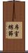 房室結節 Scroll