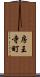房王寺町 Scroll