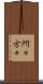 所々方々 Scroll