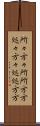 所々方々 Scroll